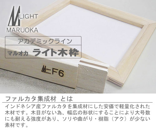 マルオカ ライト木枠 FPMS日本サイズ | 画材ショップ楽屋