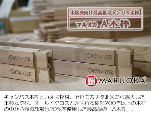 マルオカ A木枠 日本サイズFPMS | 画材ショップ楽屋