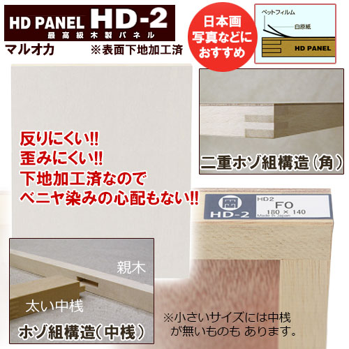 マルオカ 木製パネルHD-2（下地加工済）A判・B判 ※受注生産 | 画材